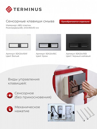 Сенсорная система инсталляции для подвесного унитаза 500х1125 (3 в 1) Terminus Казань - фото 2