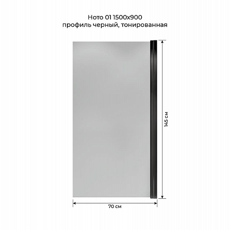 Шторка на ванну распашная Terminus Ното 02 1500х700 проф.черный, тонированная Казань - фото 5